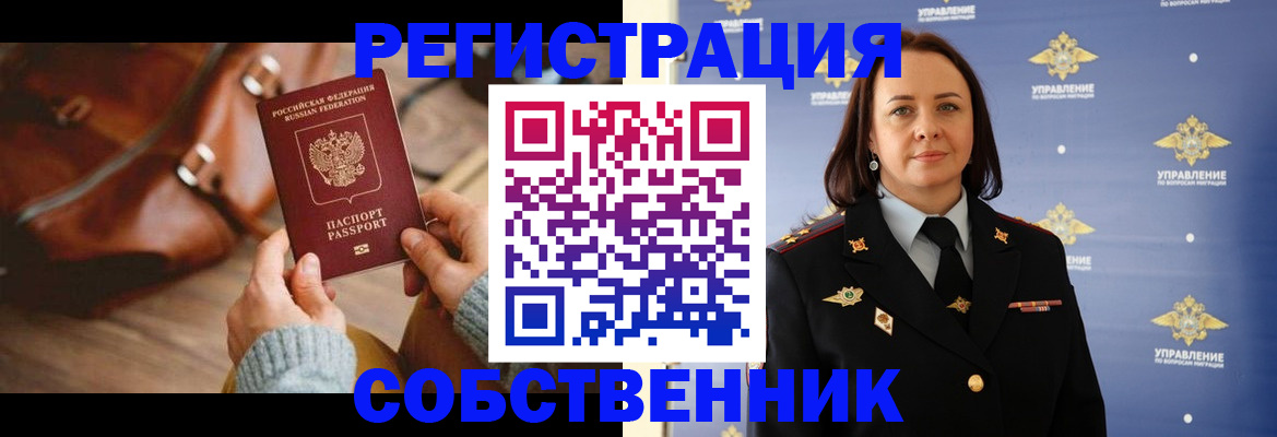временная регистрация собственник в Каменке